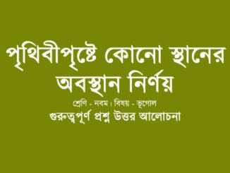 wbbse-class-9-geotraphy-prithibipristthe-kono-sthaner-obosthan-nirnoy