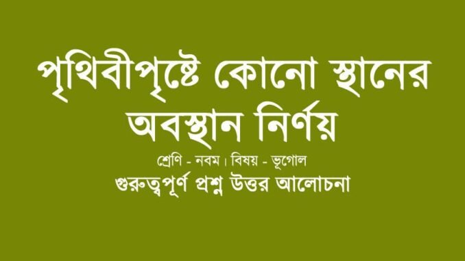 wbbse-class-9-geotraphy-prithibipristthe-kono-sthaner-obosthan-nirnoy