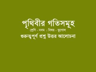 wbbse-class-9-geotraphy-prithibir-gotisomuho