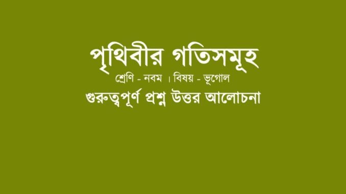 wbbse-class-9-geotraphy-prithibir-gotisomuho