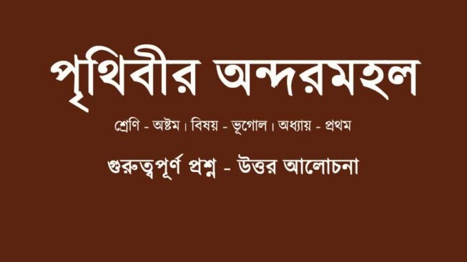 wbbse-class-8-geography-prithibir-ondormohol