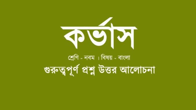 wbbse-class-9-bengali-professor-shonku-corvus -quesiton-answer