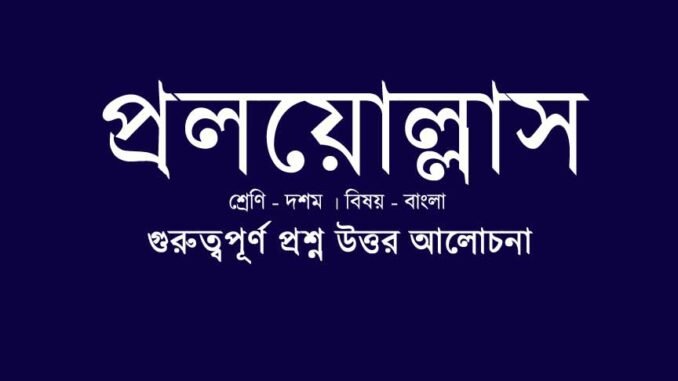 wbbse-class-10-bengali-proloyollash-question-answer