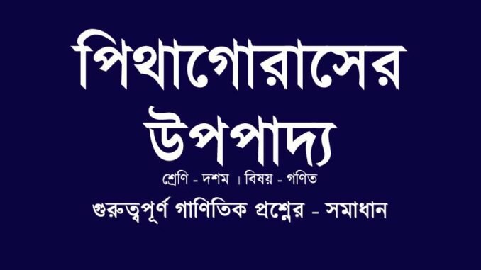 WBBSE-class-10-mathematics-pythagorus-theorem-QA