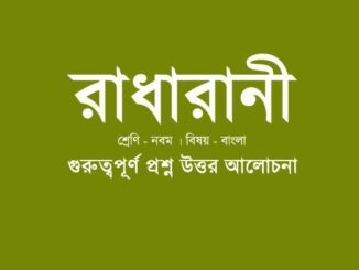 wbbse-class-9-bengali-radharani-quesiton-answer