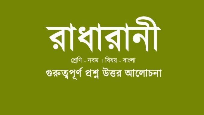 wbbse-class-9-bengali-radharani-quesiton-answer