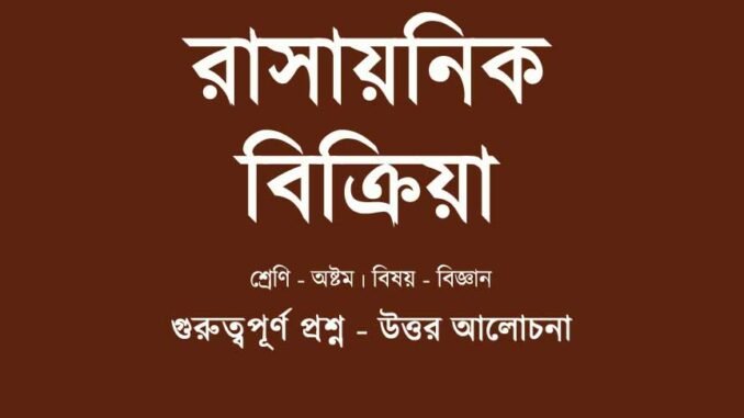 WBBSE-Class-8-Science-rasaonik-bikriya-question-answer