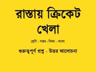 WBBSE-Bengali-rastay-cricket-khela-class-7-question-answer