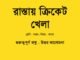 WBBSE-Bengali-rastay-cricket-khela-class-7-question-answer