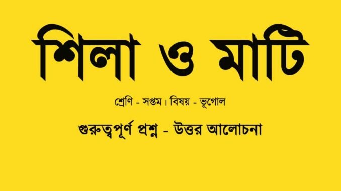 wbbse-geography-shila-o-matii-class-7-question-answer