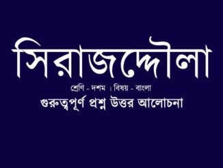 wbbse-class-10-bengali-sirajuddaula- question-answer