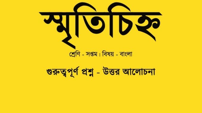 WBBSE-Bengali-smritichinno-kobitar-quesiton-answer-class-7-bengali