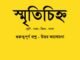 WBBSE-Bengali-smritichinno-kobitar-quesiton-answer-class-7-bengali