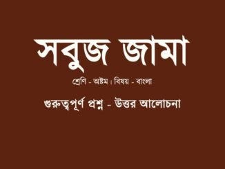 WBBSE-Bengali-class-8-sobuj-jama-question-answer