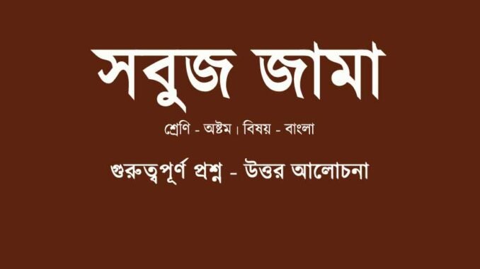 WBBSE-Bengali-class-8-sobuj-jama-question-answer