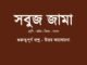 WBBSE-Bengali-class-8-sobuj-jama-question-answer