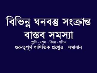 WBBSE-class-10-mathematics-solid-object-solution