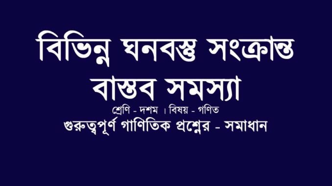 WBBSE-class-10-mathematics-solid-object-solution