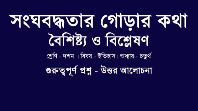 WBBSE-Class-10-History-songhoboddhotar-gorar-kotha-question-answer