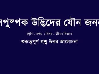 WBBSE-class-10-lifescience-sopuspok-udvider-jouno-jonon