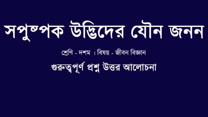 WBBSE-class-10-lifescience-sopuspok-udvider-jouno-jonon