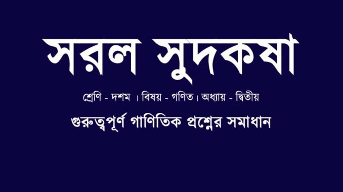 WBBSE-class-10-mathematics-sorol-sudkoshar-ganitik-somossyar somadhan