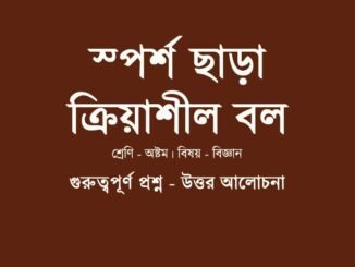 WBBSE-Class-8-Science-sporsho-chara-kriyashil-bol-question-answer