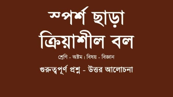 WBBSE-Class-8-Science-sporsho-chara-kriyashil-bol-question-answer