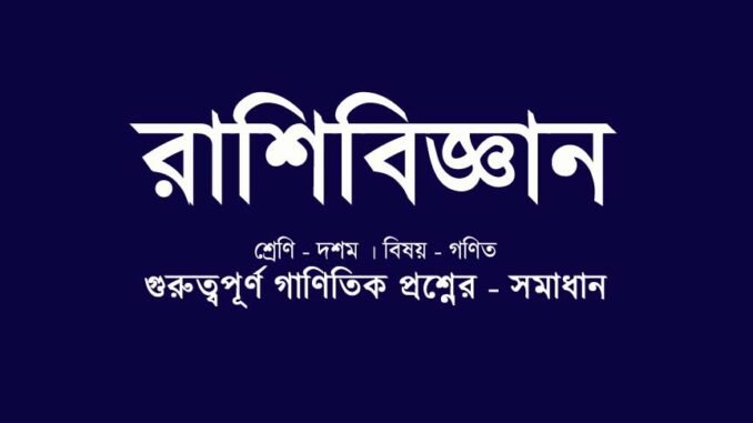 WBBSE-class-10-mathematics-statistics-solution