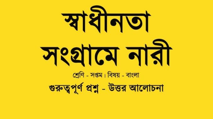 WBBSE-Bengali-swadhinata-sangrame-nari-class-7-question-answer