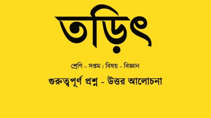 wbbse-science-class-7-torit-class-7-question-answer