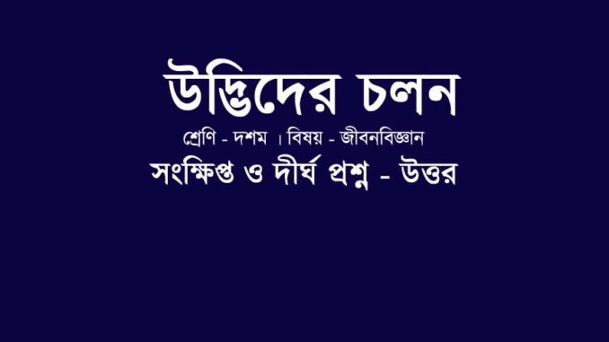 WBBSE-class-10-lifescience-udvider-cholon-SAQ-LA