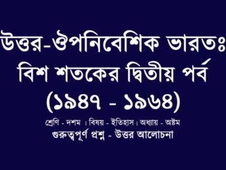 WBBSE-class-10-history-uttor-ouponibeshik-bharat-bish-shotoker-ditiyo-porbo