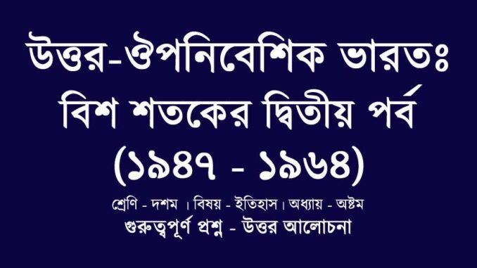 WBBSE-class-10-history-uttor-ouponibeshik-bharat-bish-shotoker-ditiyo-porbo