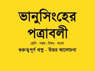WBBSE-Bengali-vanusingher-padabali-class-7-question-answer