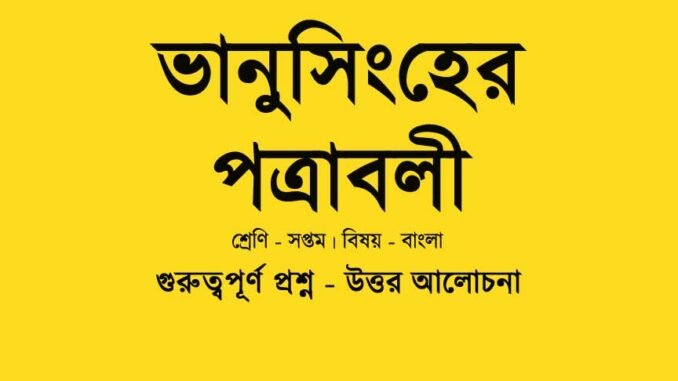 WBBSE-Bengali-vanusingher-padabali-class-7-question-answer