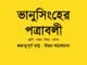 WBBSE-Bengali-vanusingher-padabali-class-7-question-answer
