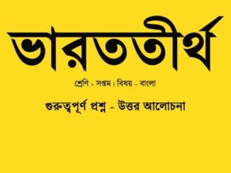 WBBSE-Bengali-varattirtha-kobita-question-answer-class-7