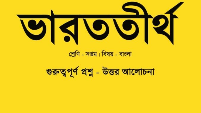 WBBSE-Bengali-varattirtha-kobita-question-answer-class-7
