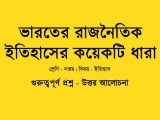 WBBSE-history-class-7-varoter-rajnoitik-itihaser-koyekti-dhara-question-answer