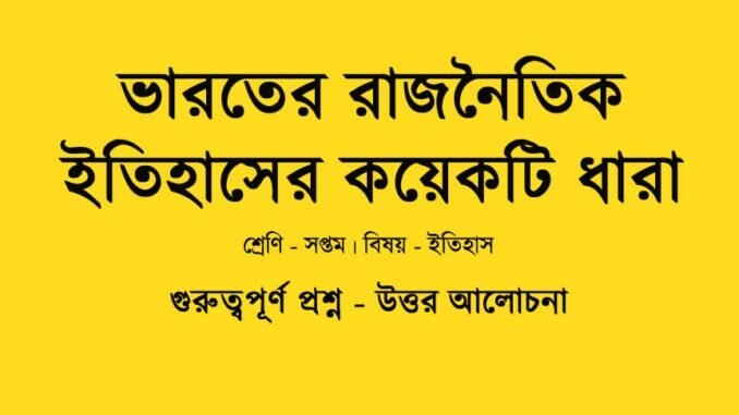 WBBSE-history-class-7-varoter-rajnoitik-itihaser-koyekti-dhara-question-answer