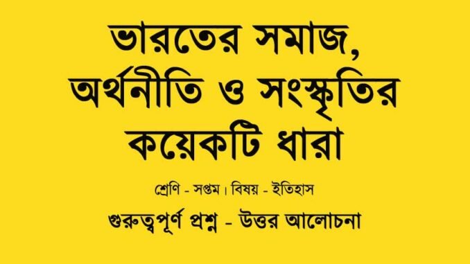 WBBSE-history-class-7-varoter-somaj-arthaniti-o-sanskritir-koyekti-dhara-question-answer