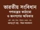 WBBSE-Class-8-history-varotio-songbidhan-gonotontrer-kathamo-history-chapter-8-class-8-wbbse