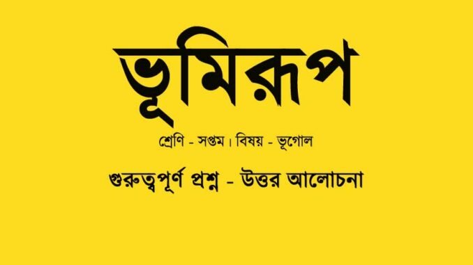 wbbse-geography-vumirup-class-7