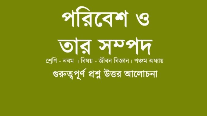 wbbse-class-9-lifeScience-chapter5-question-answer