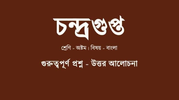 chandragupta-class-8-question-answer