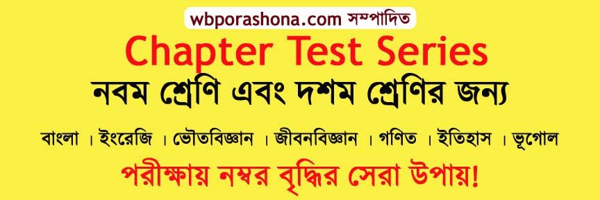 wbporashona-chapter-test-series-ebook