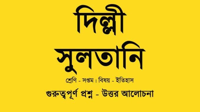 delhi-sultanate-class-7-question-answer-wbbse