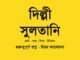 delhi-sultanate-class-7-question-answer-wbbse
