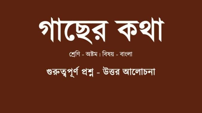 gacher-kotha-class-8-question-answer